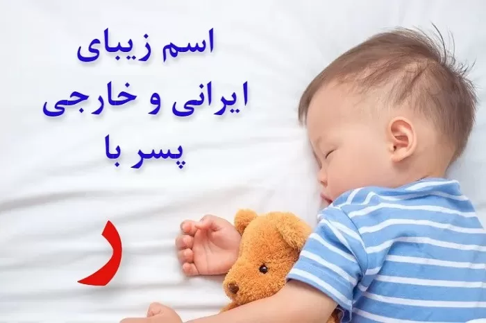 زیباترین اسم پسر با حرف ر