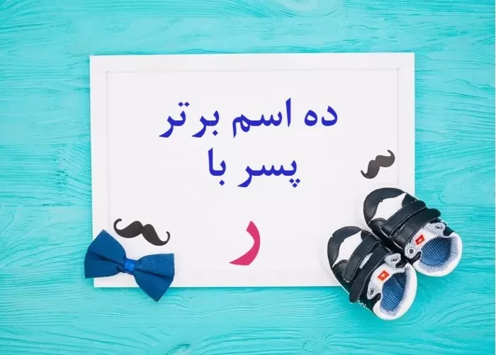 اسم پسر با ر