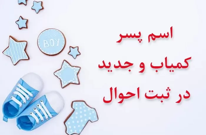 اسم ایرانی پسر