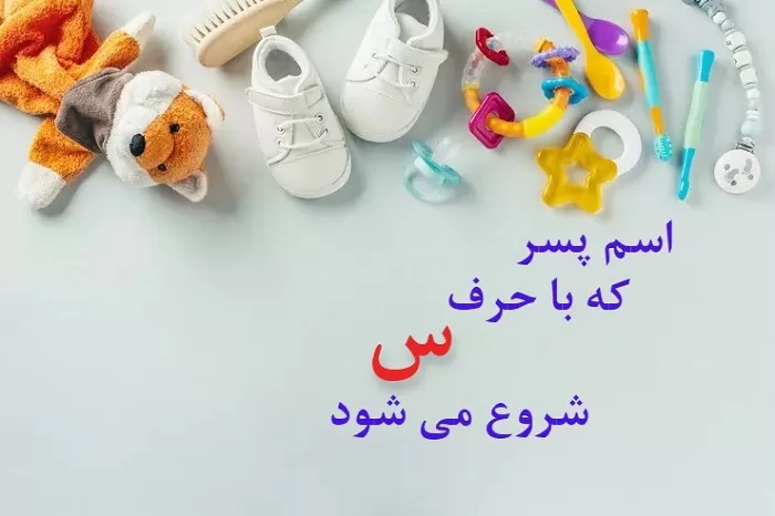 اسم ایرانی پسر با س