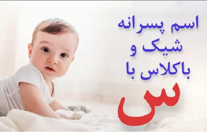 زیباترین اسم پسر با حرف س