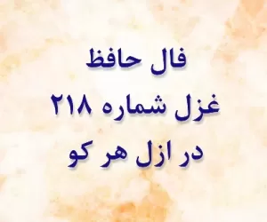 تفسیر غزل شماره 218 حافظ : در ازل هر کو به فیض دولت ارزانی بود 