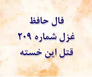 غزل شماره 209 حافظ: قتل این خسته به شمشیر تو تقدیر نبود