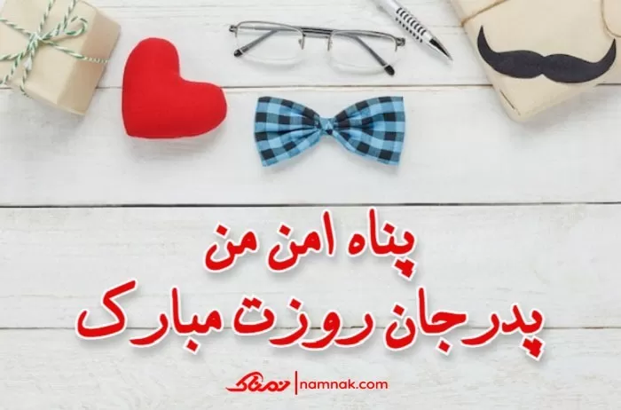 تبریک روز پدر