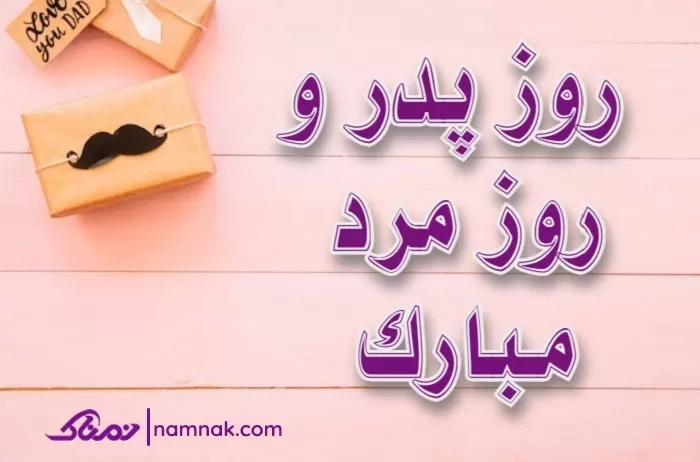 روز پدر مبارک