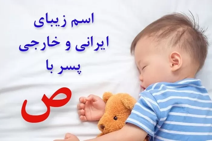 اسم پسر با ص مذهبی