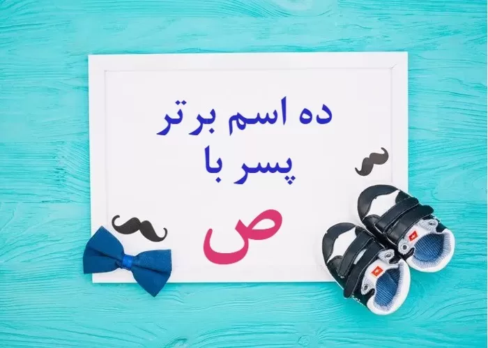 اسم پسر با ص خارجی