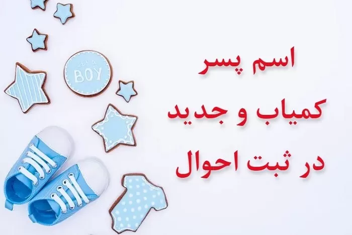 اسم پسر مذهبی با ع