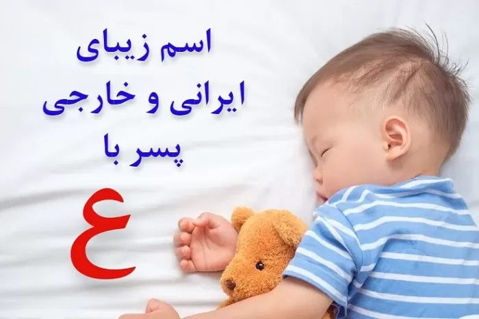 اسم پسر ایرانی با ع