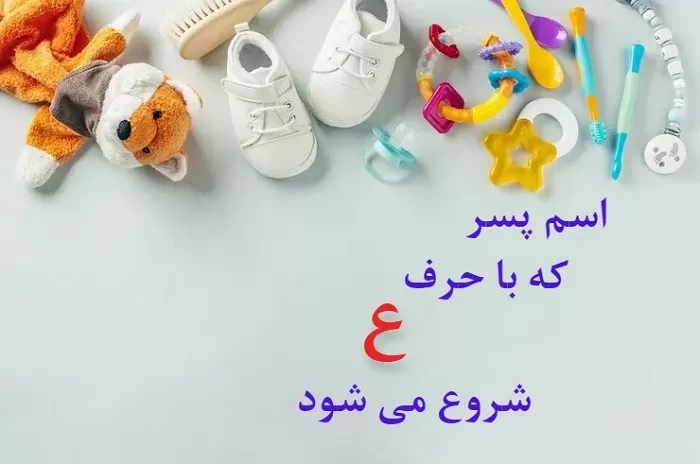 اسم پسر با ریشه عربی