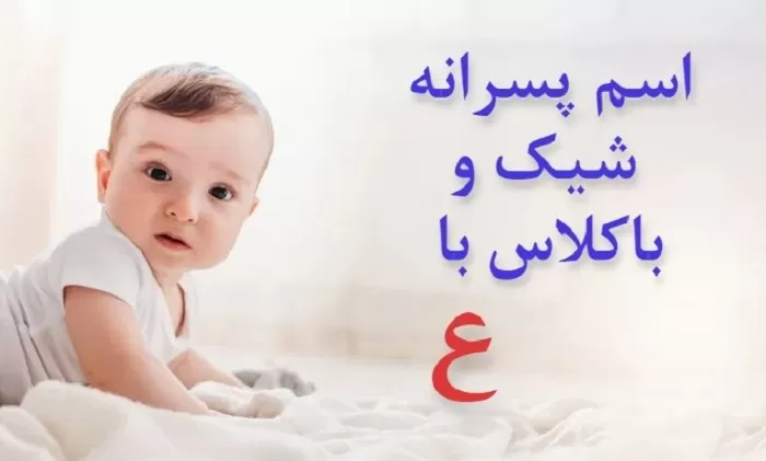 نام پسر با ع