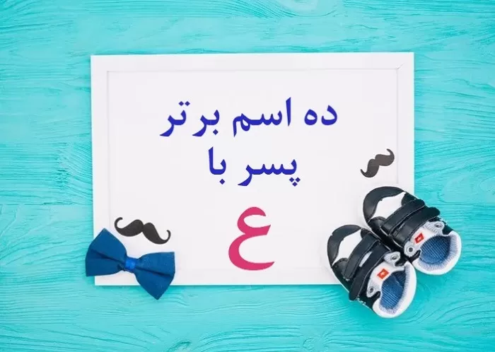 نام پسر با ع جدید