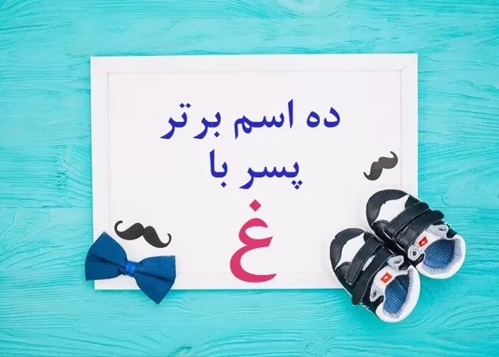 اسم پسر با غ مذهبی