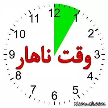 خوردن نهار