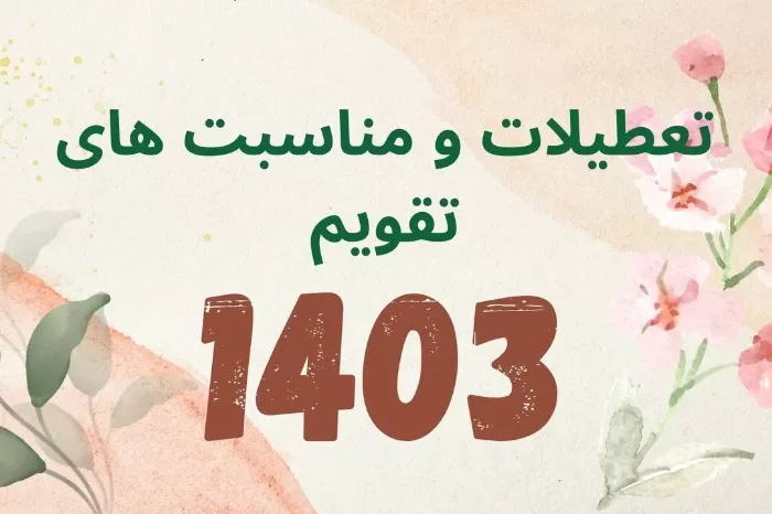 سال 1403