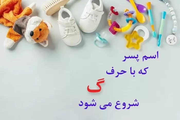 اسم پسر با گ ایرانی و خارجی