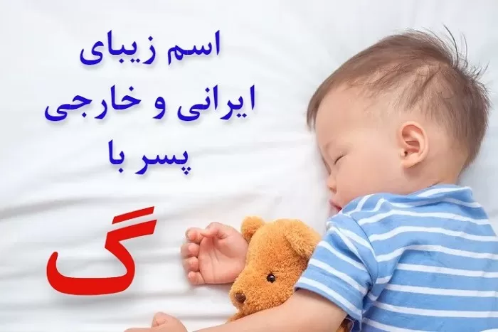 اسم پسر با گ قدیمی و جدید