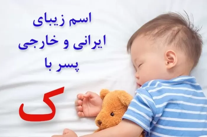 اسم پسر با کلاس ایرانی با حرف ک