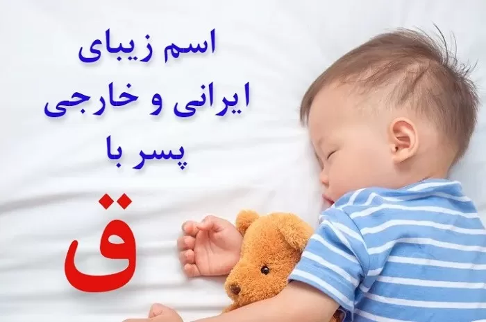 اسم پسر با ق خارجی