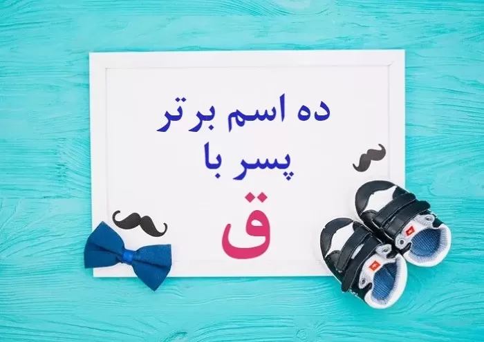 اسم پسر ایرانی با ق