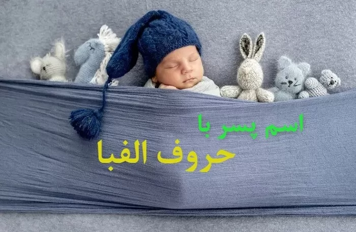 اسم پسر با ف شیک و جدید