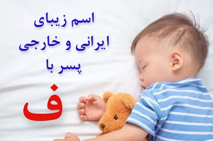 اسم پسر با ف جدید و شیک خارجی