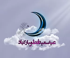 تاریخ دقیق عید فطر 1401 و روز پایان ماه رمضان