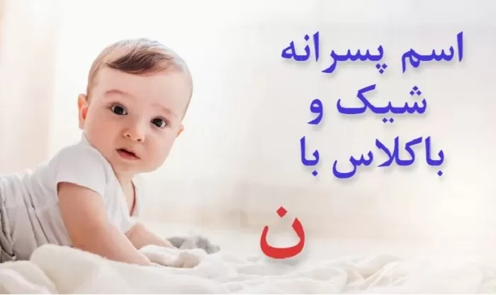 اسم پسر با ن خارجی