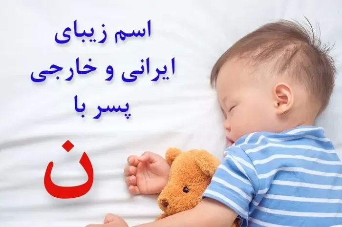 اسم پسر با ن باکلاس