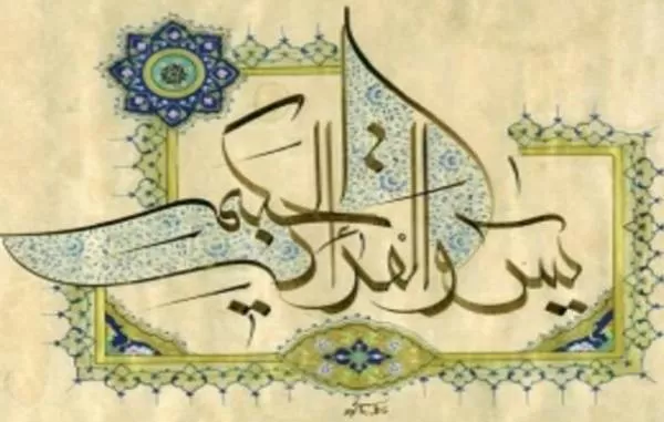 سوره یاسین