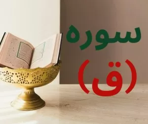 متن سوره ق با ترجمه + خواص و روش ختم برای ثروت