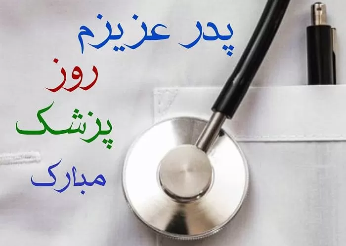 روز پزشک مبارک