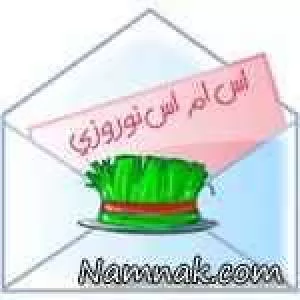 اس ام اس عید نوروز - 13