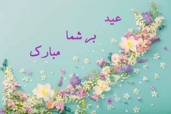 عید مبارک