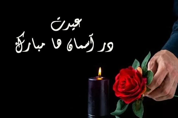 عید پدر و مادر آسمانی