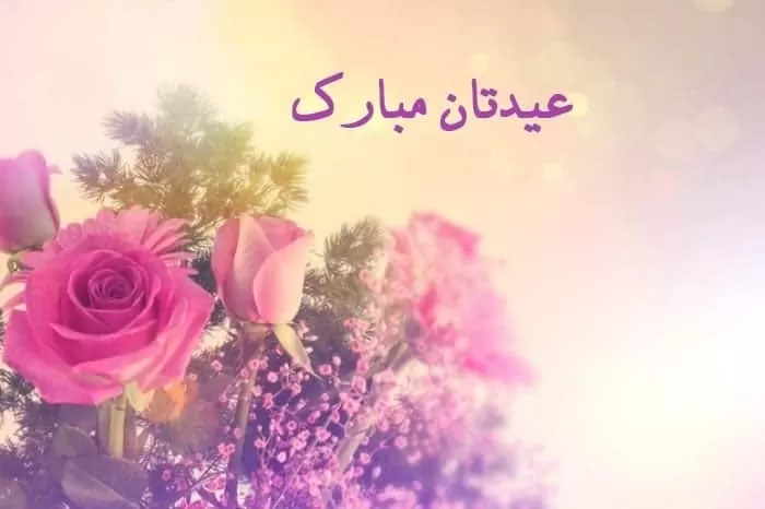 تبریک عید به پدر و مادر