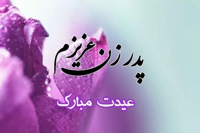 تبریک عید به پدر زن