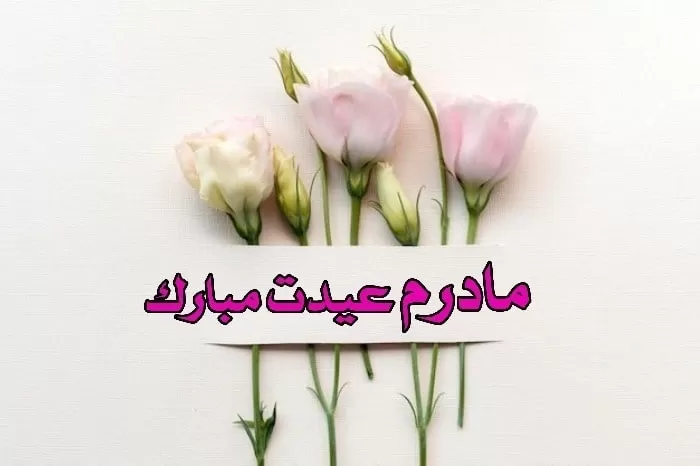 تبریک عید به مادر شوهر