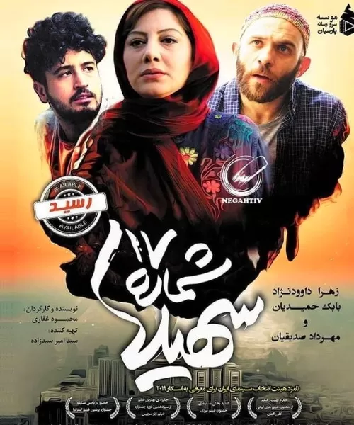 فیلم شماره 17 سهیلا