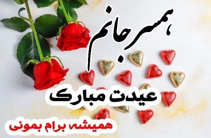 تبریک عید به همسر