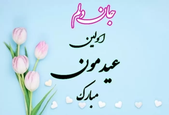 تبریک عید نوروز به همسر