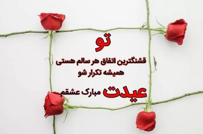 تبریک عید رومانتیک