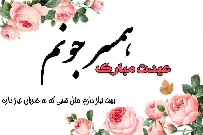 تبریک عید نوروز به شوهر