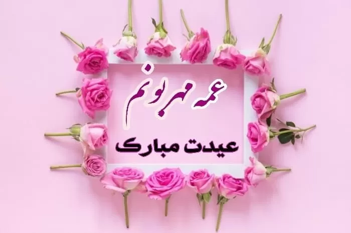 تبریک سال نو به عمه