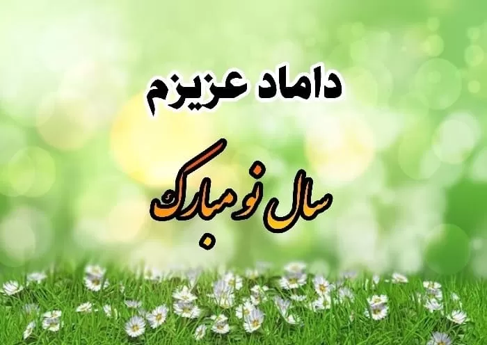 تبریک سال نو به داماد