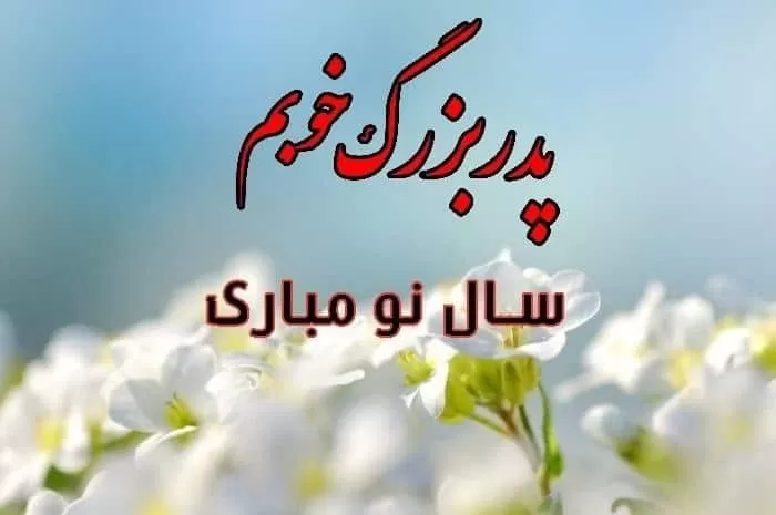 تبریک سال نو به پدربزرگ