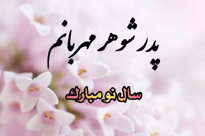 تبریک سال نو به پدرشوهر