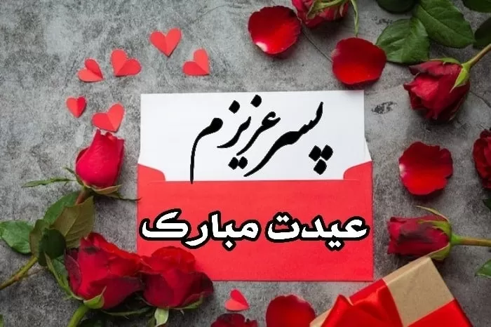 تبریک سال نو به پسر