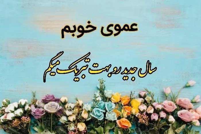 تبریک سال نو به عمو