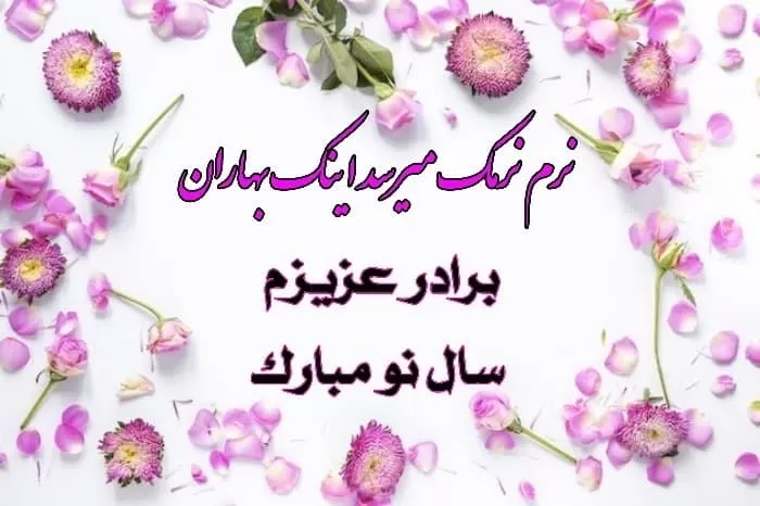 عکس نوشته تبریک عید نوروز